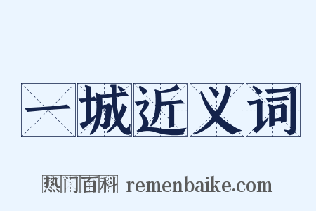 一城近义词是什么意思的图片